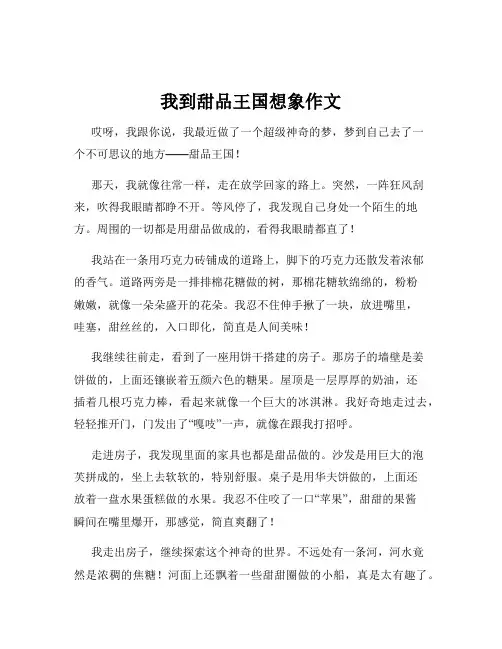 我到甜品王国想象作文