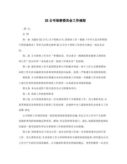 XX公司保密委员会工作规则