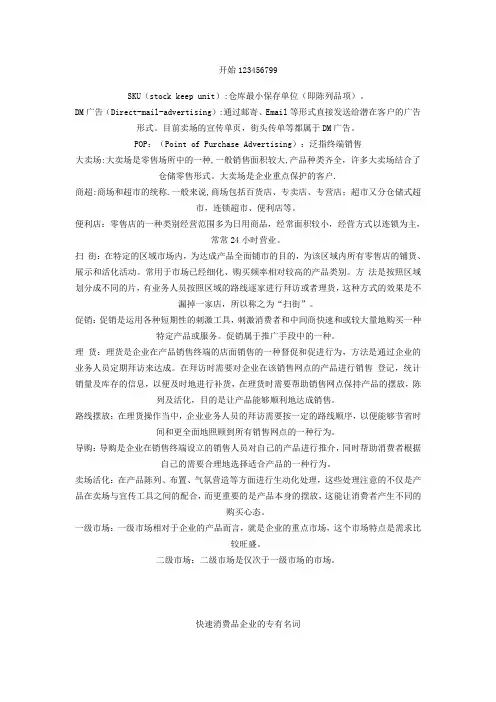 精品经典解释快消品行话