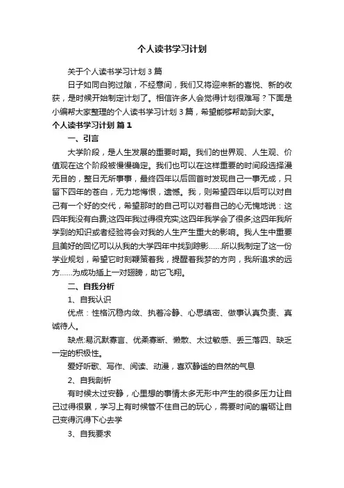 关于个人读书学习计划3篇
