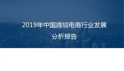 2019年中国跨境电商行业发展分析报告