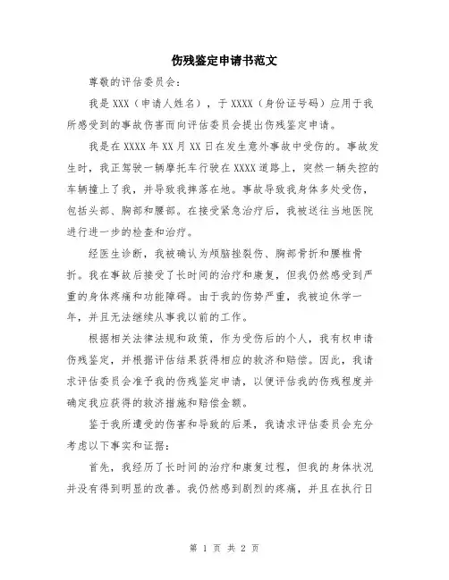伤残鉴定申请书范文