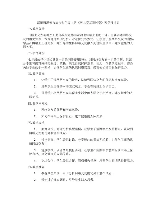部编版道德与法治七年级上册《网上交友新时空》教学设计3