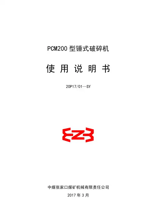 PCM200锤式破碎机说明书