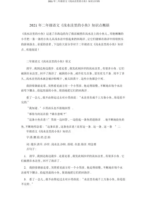 2021年二年级语文《浅水洼里的小鱼》知识点归纳