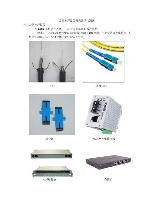 常见光纤设备及光纤熔接测试