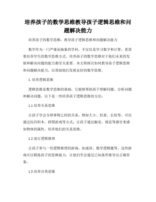 培养孩子的数学思维教导孩子逻辑思维和问题解决能力