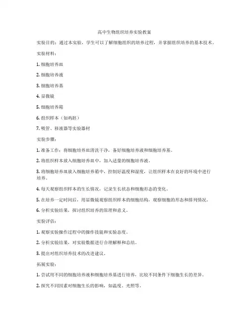 高中生物组织培养实验教案