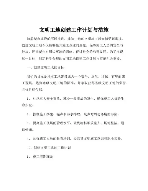 文明工地创建工作计划与措施
