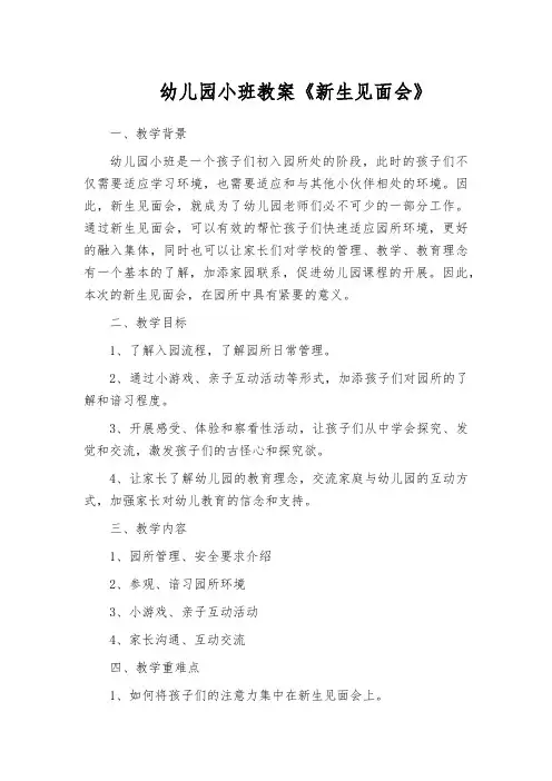 幼儿园小班教案《新生见面会》