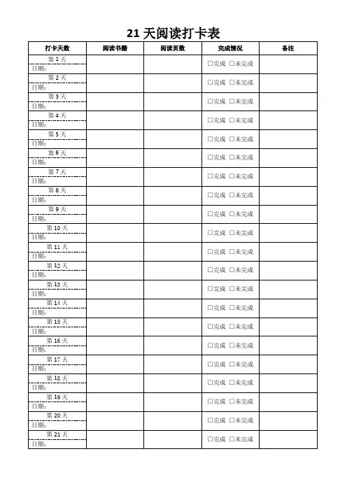 21天阅读打卡表