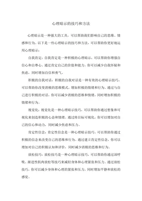 心理暗示的技巧和方法
