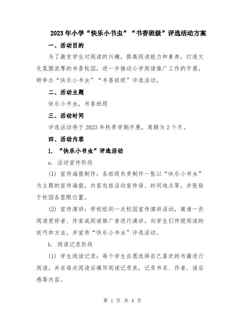2023年小学“快乐小书虫”“书香班级”评选活动方案