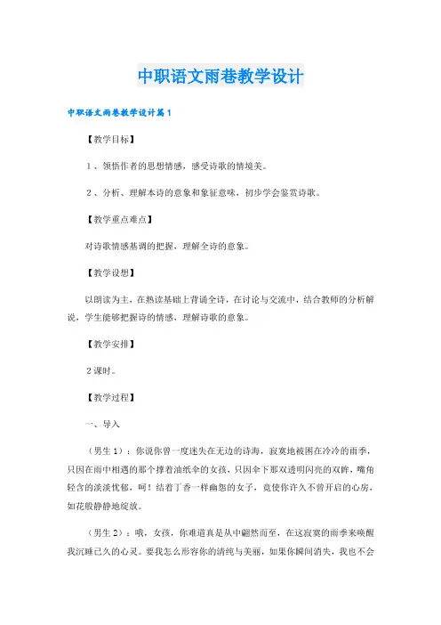 中职语文雨巷教学设计