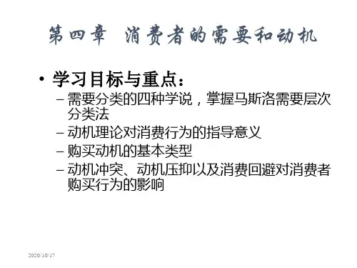 消费者行为分析与实务第四章  消费者的需要和动机