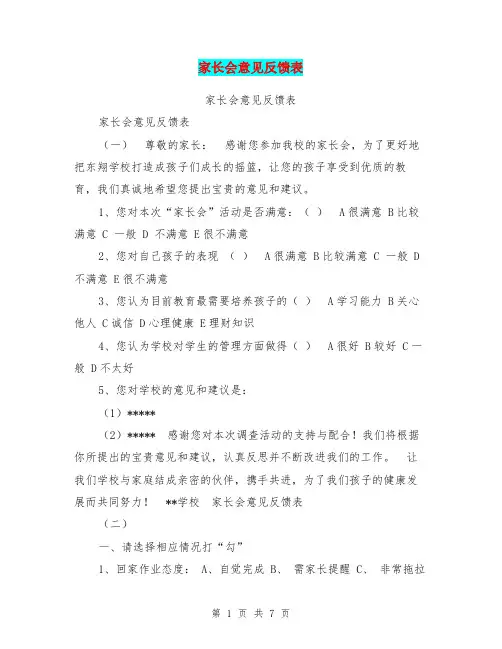 家长会意见反馈表【可编辑版】