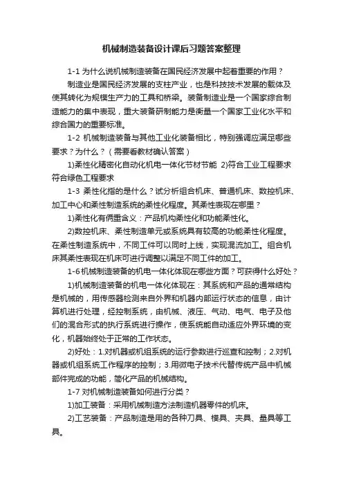 机械制造装备设计课后习题答案整理