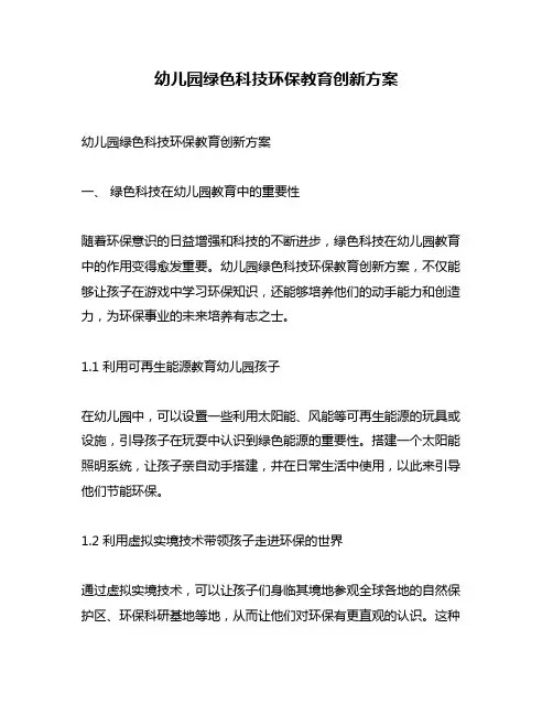 幼儿园绿色科技环保教育创新方案
