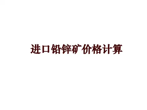 进口铅锌矿价格计算