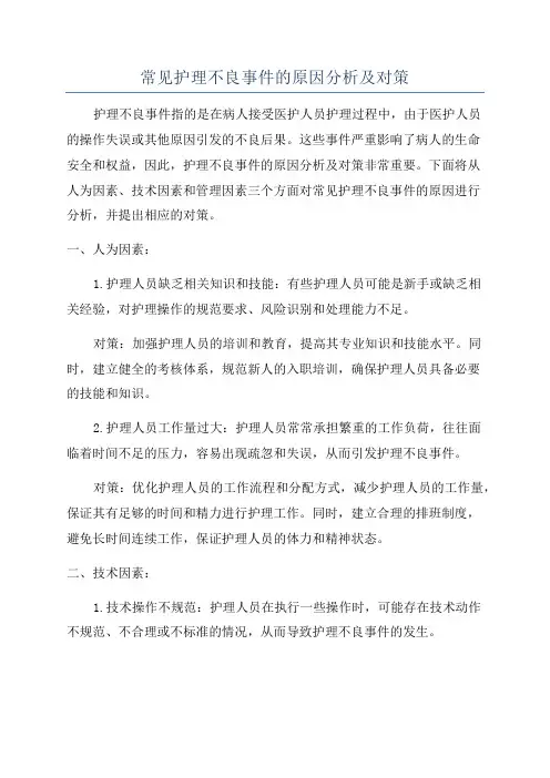 常见护理不良事件的原因分析及对策