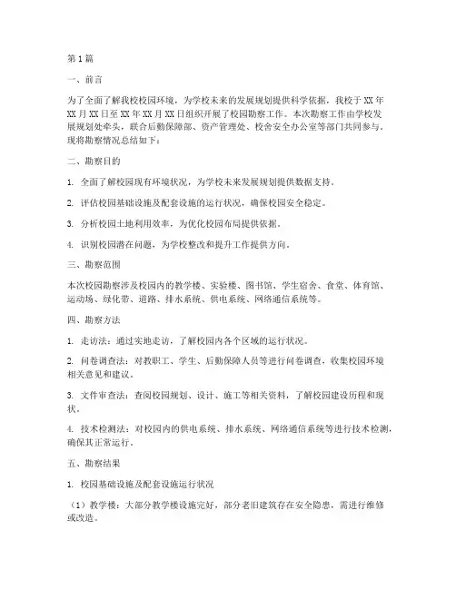 校园勘察总结报告范文(3篇)