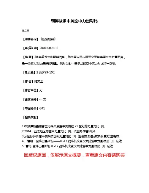 朝鲜战争中美空中力量对比