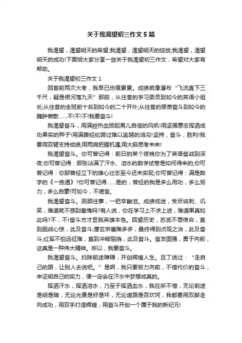关于我渴望初三作文5篇