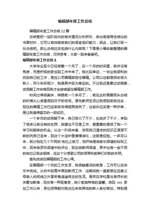 编辑部年度工作总结12篇