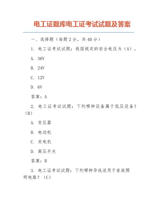 电工证题库电工证考试试题及答案