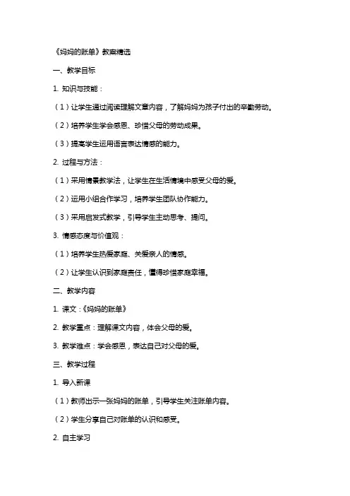 《妈妈的账单》教案