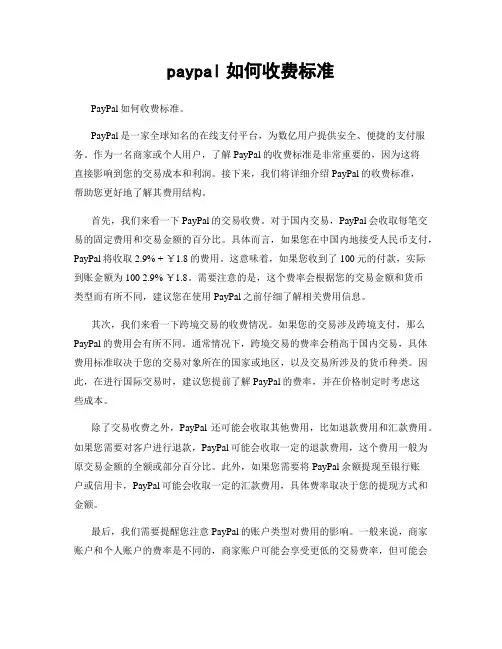 paypal如何收费标准