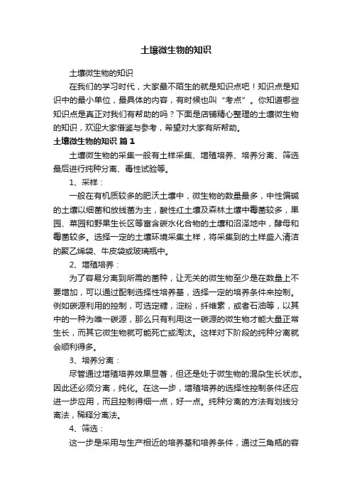 土壤微生物的知识
