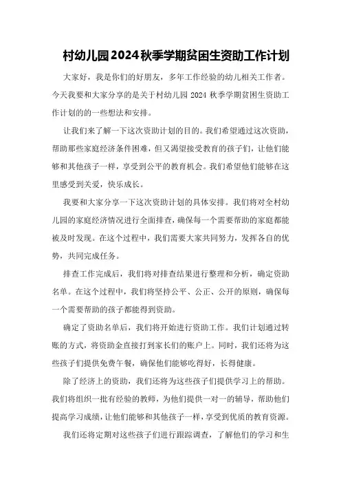 村幼儿园2024秋季学期贫困生资助工作计划