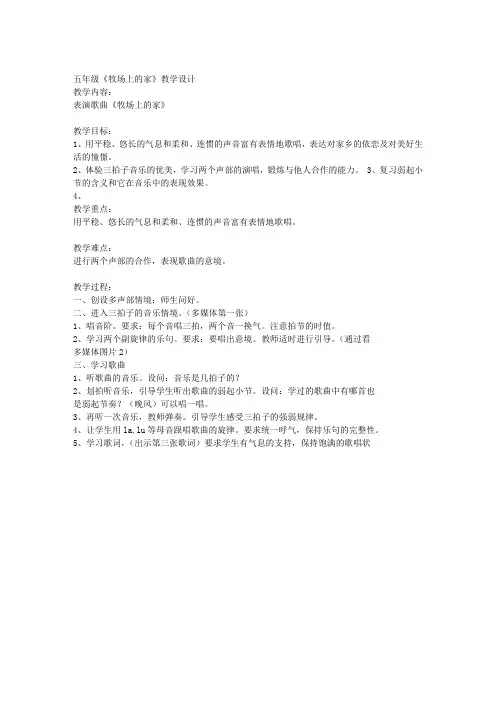 五年级牧场上的家教学设计及反思