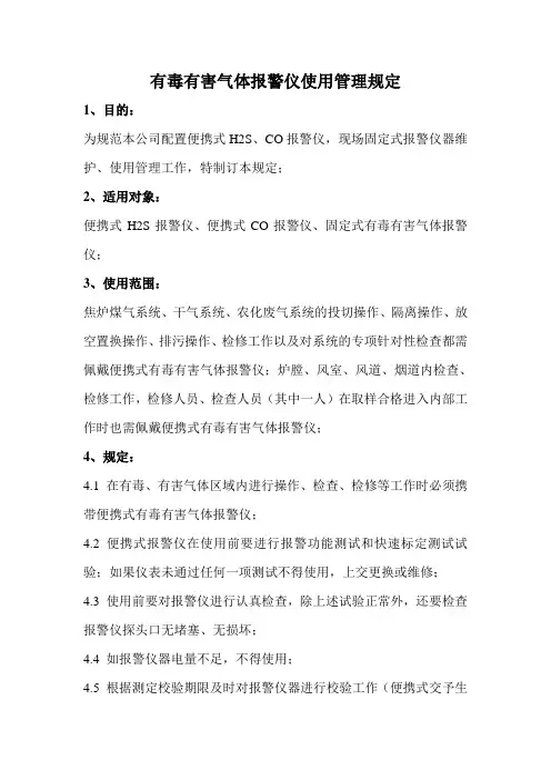 有毒有害气体报警仪使用管理规定