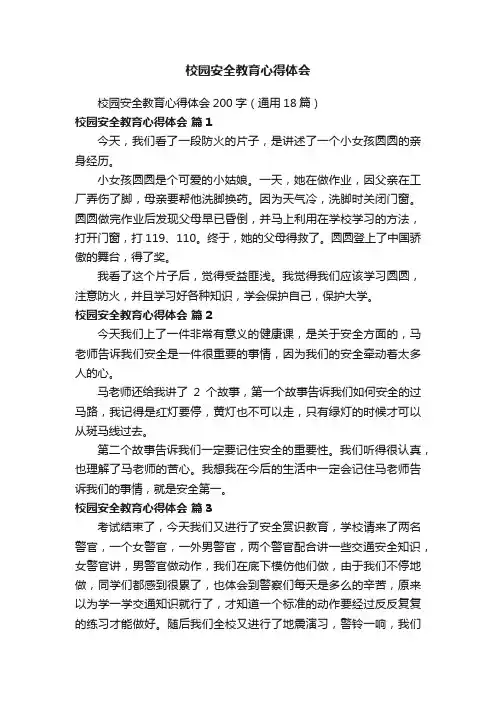 校园安全教育心得体会200字（通用18篇）