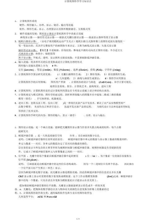计算机图形学学习知识点