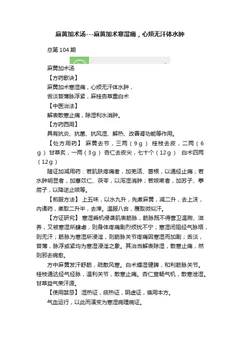 麻黄加术汤---麻黄加术寒湿痛，心烦无汗体水肿