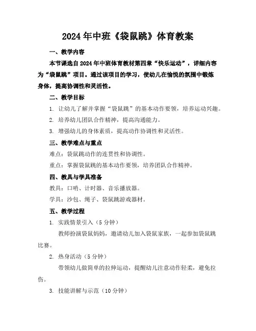 2024年中班《袋鼠跳》体育教案