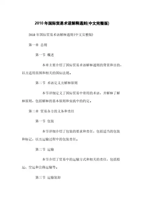 2010年国际贸易术语解释通则(中文完整版)