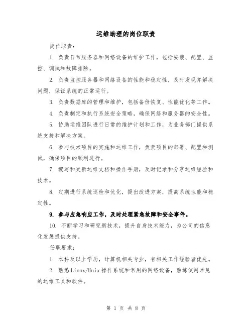 运维助理的岗位职责（四篇）