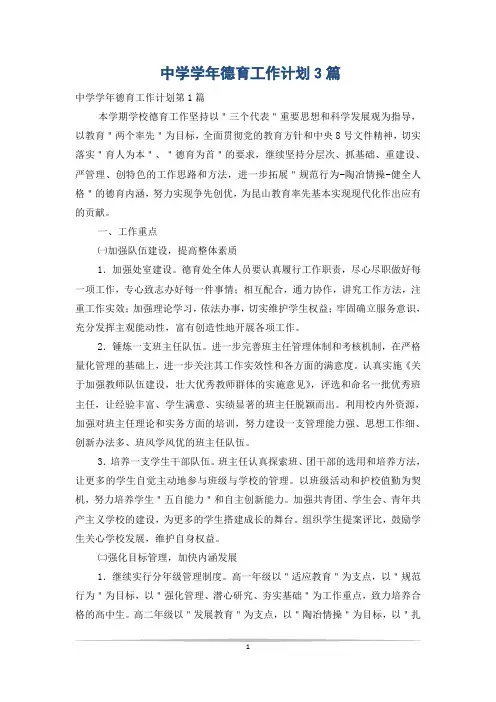 中学学年德育工作计划3篇