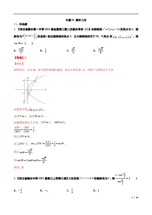 专题05 解析几何【文科】(解析版)