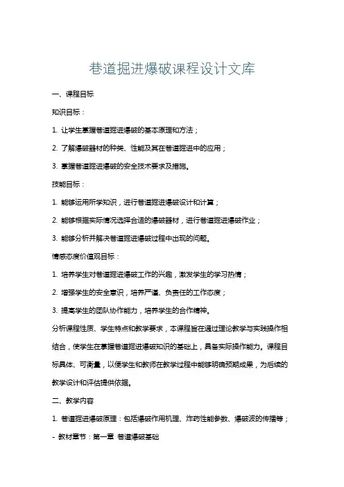 巷道掘进爆破课程设计文库