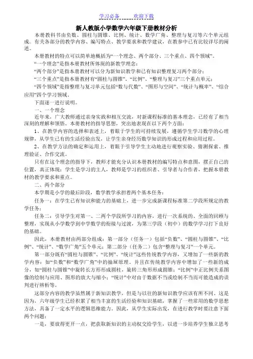 新人教版小学数学六年级下册教材分析