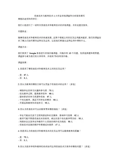 信息技术与教育技术1大作业在线调查和分析报告撰写