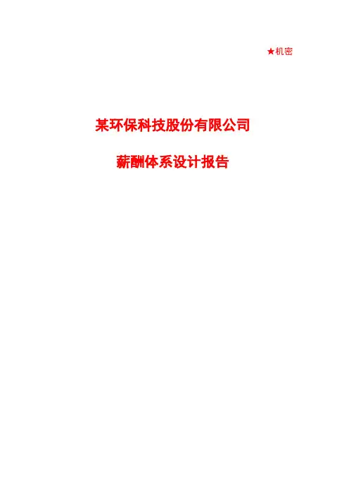 (最新)某环保科技股份有限公司薪酬体系设计报告