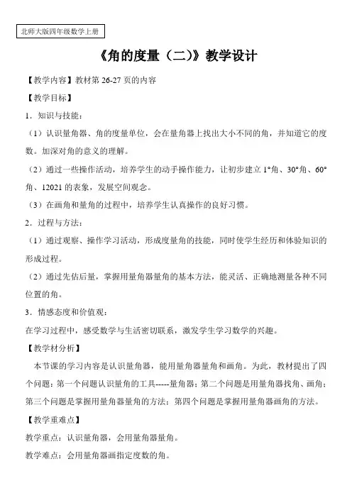 2.6角的度量(二)(教案)数学四年级上册-北师大版