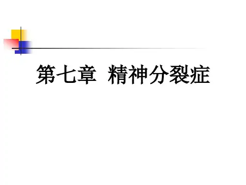 第七章 精神分裂症