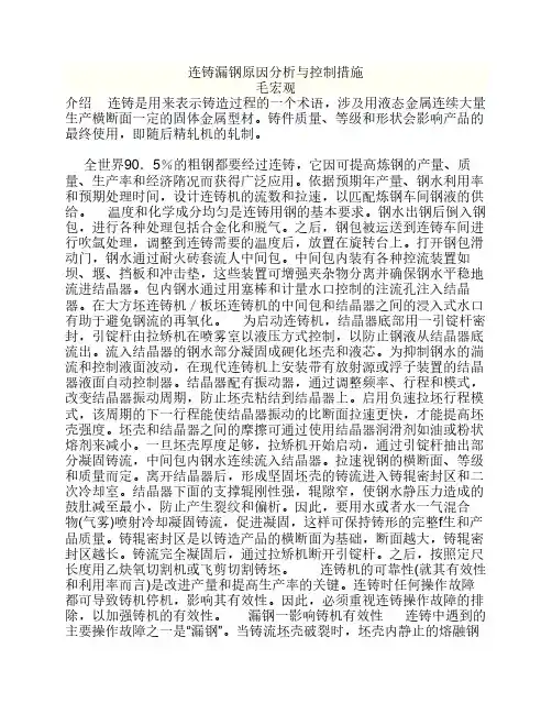 0003 连铸漏钢原因分析与控制    措施